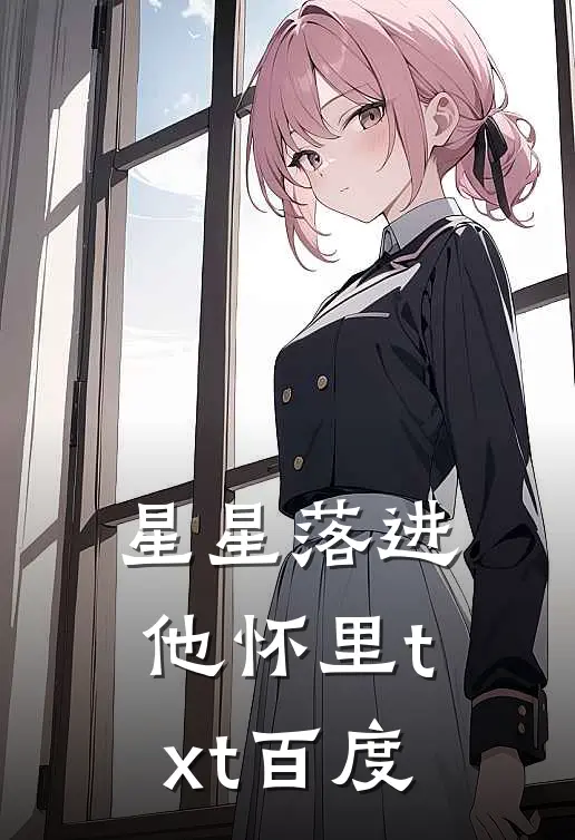 星星落进他怀里txt百度