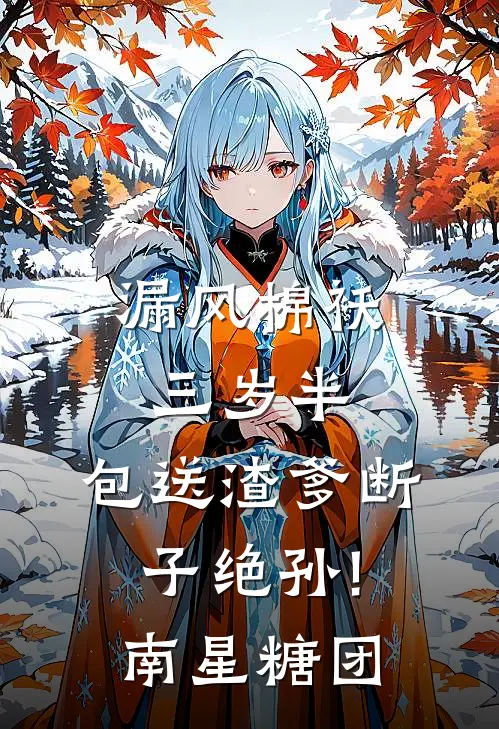 漏风棉袄三岁半,包送渣爹断子绝孙! 南星糖团