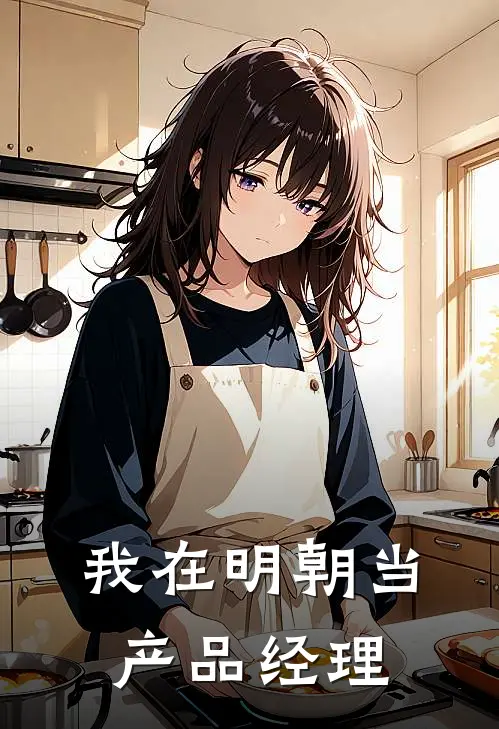我在明朝当产品经理