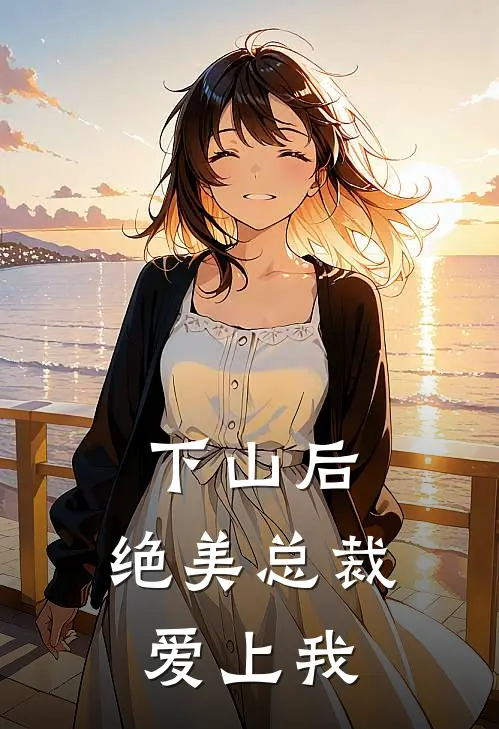 下山后，绝美总裁爱上我