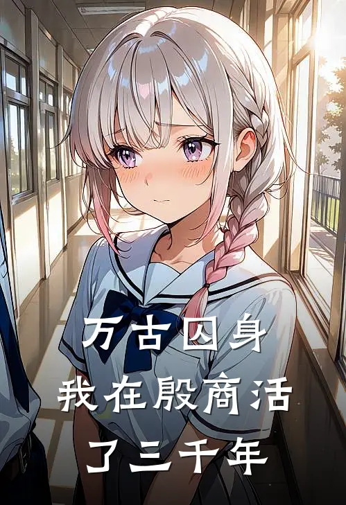 万古囚身：我在殷商活了三千年