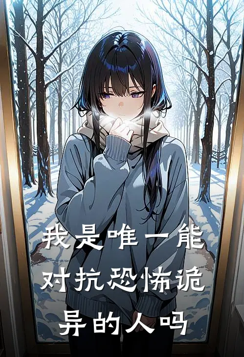 我是唯一能对抗恐怖诡异的人吗