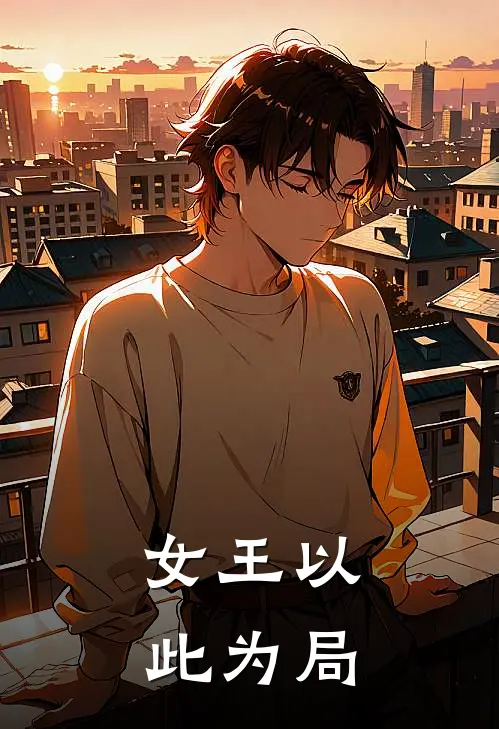 女王以此为局(周辰沈清歌)最新好看小说_无弹窗全文免费阅读女王以此为局周辰沈清歌