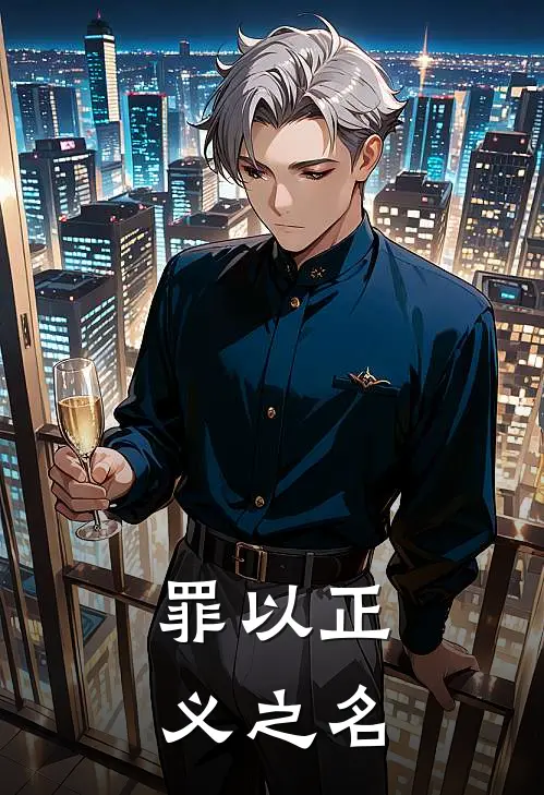 罪以正义之名(方岚何暖)免费阅读完整版小说_完结免费小说罪以正义之名(方岚何暖)