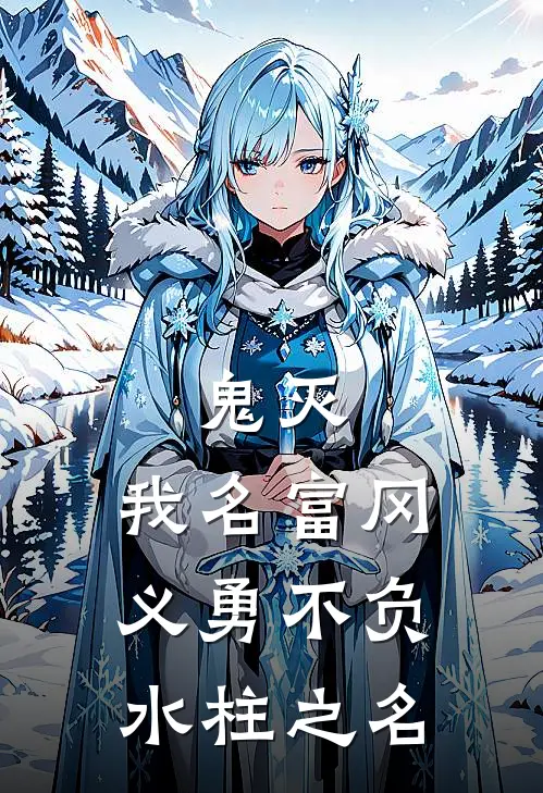 鬼灭：我名富冈义勇不负水柱之名富冈鳞泷免费小说全集_小说免费完结鬼灭：我名富冈义勇不负水柱之名富冈鳞泷