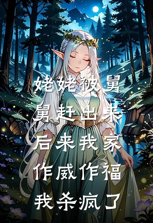 姥姥被舅舅赶出来后来我家作威作福，我杀疯了