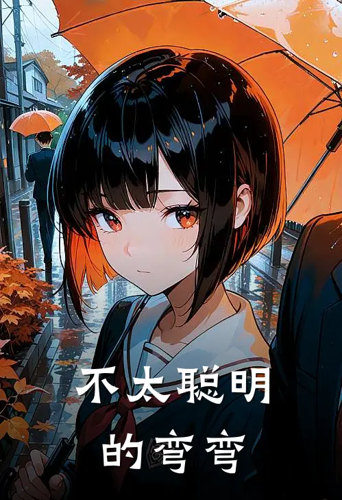 不太聪明的弯弯(冯德财冯砺)在线免费小说_完结小说免费阅读不太聪明的弯弯冯德财冯砺