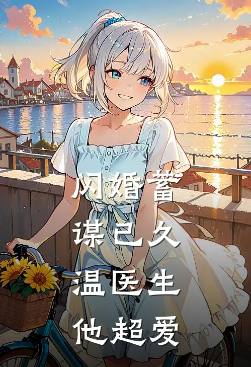 闪婚蓄谋已久，温医生他超爱