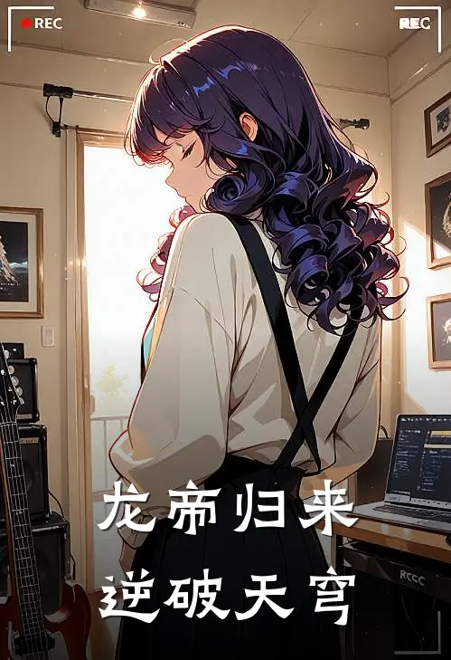 龙帝归来逆破天穹