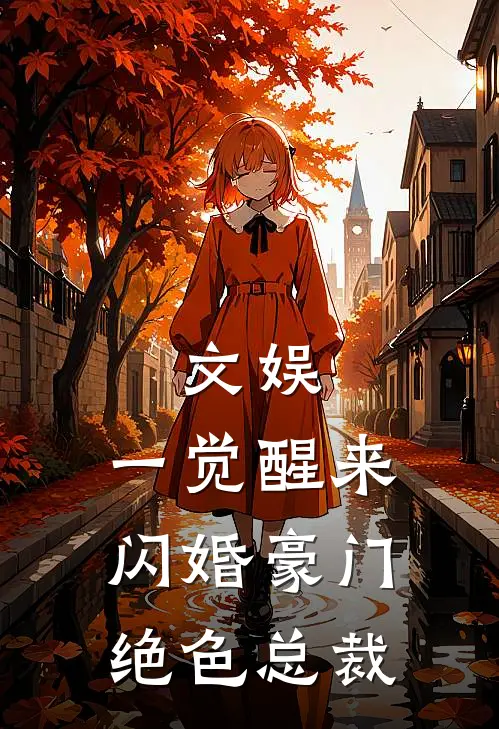 《文娱，一觉醒来闪婚豪门绝色总裁》李辰孙梦然完结版阅读_李辰孙梦然完结版在线阅读