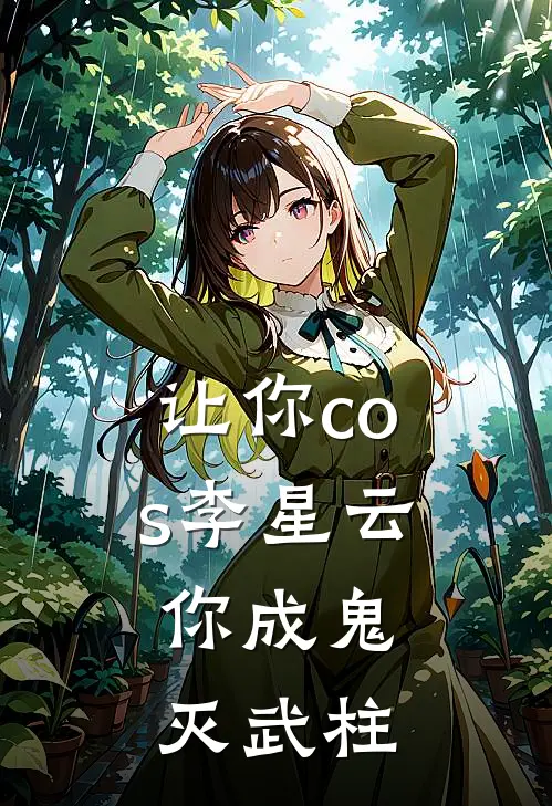 让你cos李星云，你成鬼灭武柱