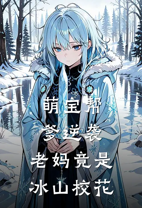 萌宝帮爹逆袭，老妈竟是冰山校花