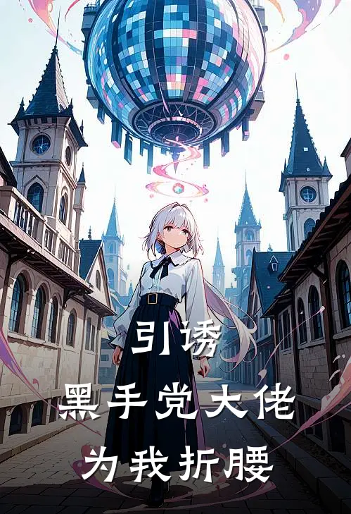 引诱，黑手党大佬为我折腰