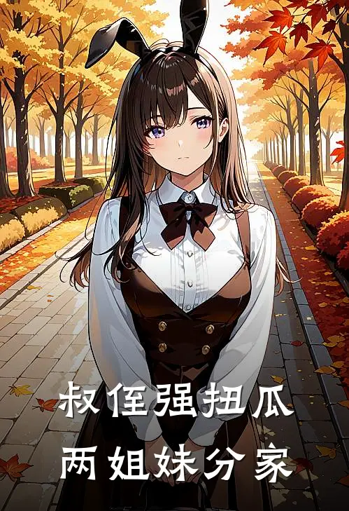 叔侄强扭瓜，两姐妹分家