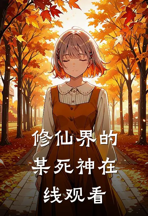 修仙界的某死神在线观看