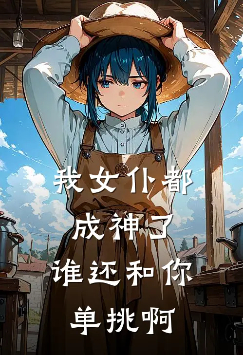 我女仆都成神了，谁还和你单挑啊(陈清张梦瑶)最新章节在线阅读_(我女仆都成神了，谁还和你单挑啊)完整版免费在线阅读