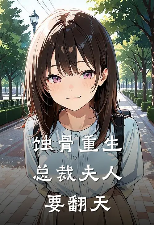 蚀骨重生：总裁夫人要翻天