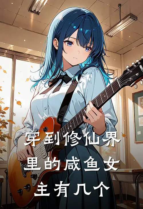 穿到修仙界里的咸鱼女主有几个