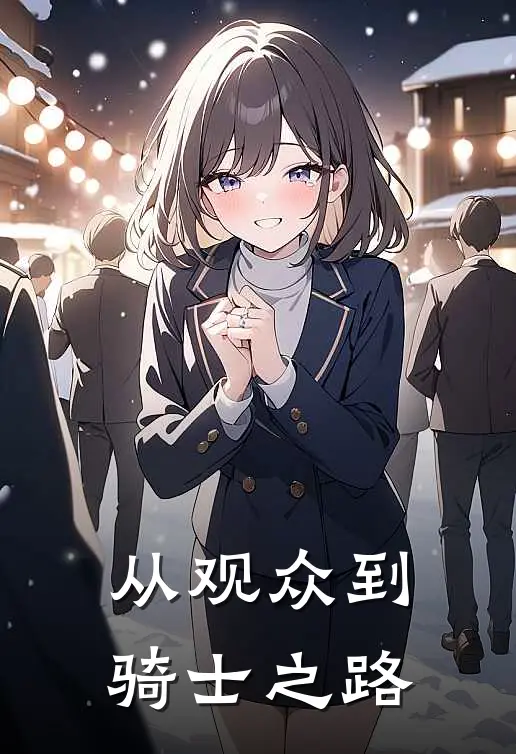 从观众到骑士之路林凡五代_《从观众到骑士之路》最新章节免费在线阅读