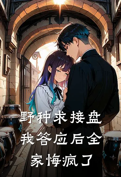 陈宇糖糖(野种求接盘，我答应后全家悔疯了)全章节在线阅读_(野种求接盘，我答应后全家悔疯了)全本在线阅读