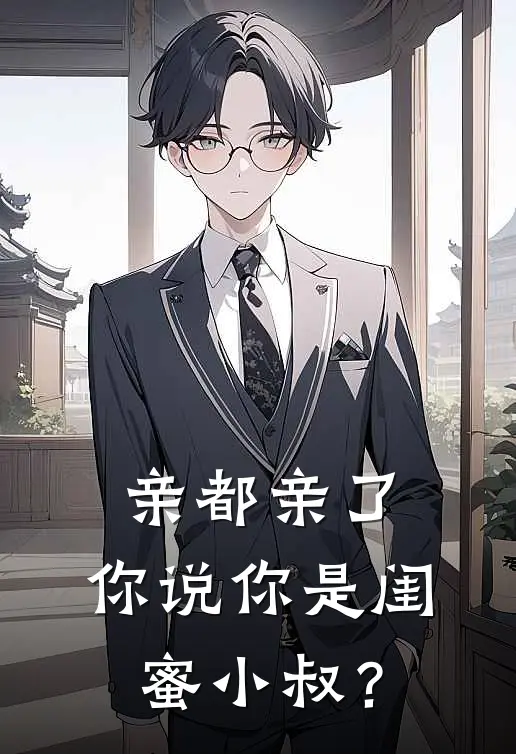 《亲都亲了，你说你是闺蜜小叔？》谢晚凝裴锦舒已完结小说_亲都亲了，你说你是闺蜜小叔？(谢晚凝裴锦舒)全文免费阅读无弹窗大结局