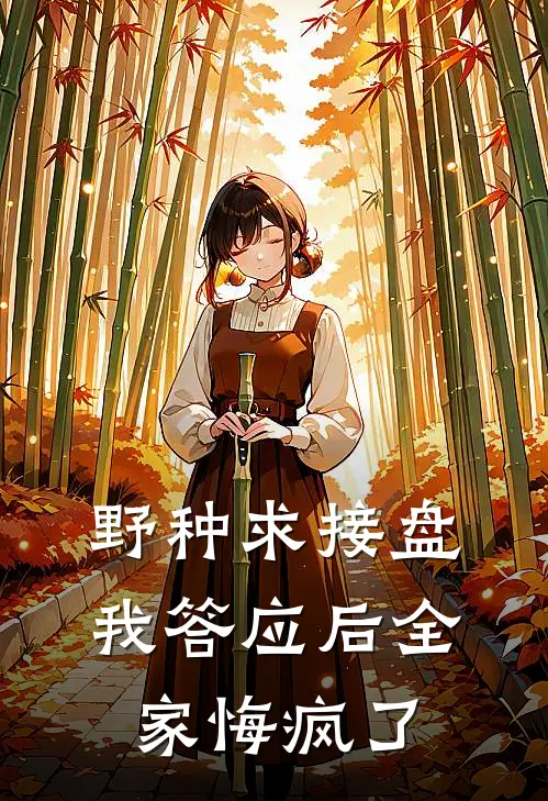 野种求接盘，我答应后全家悔疯了(陈宇糖糖)热门网络小说_最新章节列表野种求接盘，我答应后全家悔疯了(陈宇糖糖)