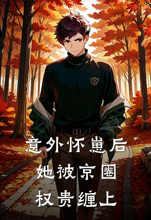 意外怀崽后，她被京圈权贵缠上(林晚田恬)全本免费小说_阅读免费小说意外怀崽后，她被京圈权贵缠上林晚田恬