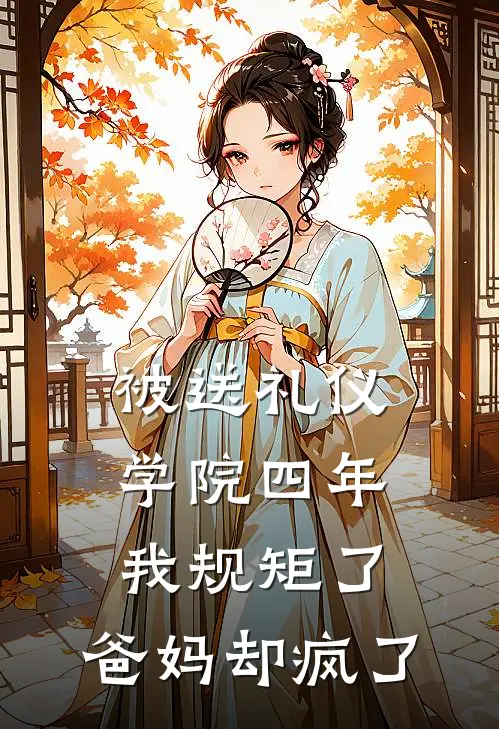 被送礼仪学院四年，我规矩了，爸妈却疯了