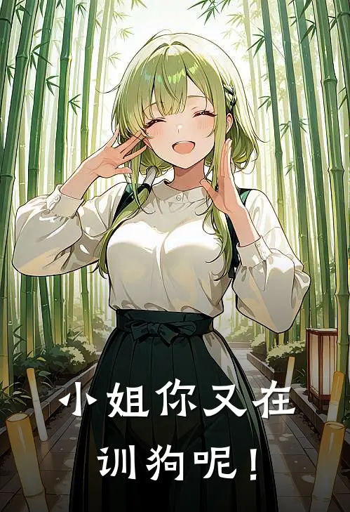 小姐你又在训狗呢！(司念锦叶文琦)火爆小说_《小姐你又在训狗呢！》司念锦叶文琦小说免费在线阅读