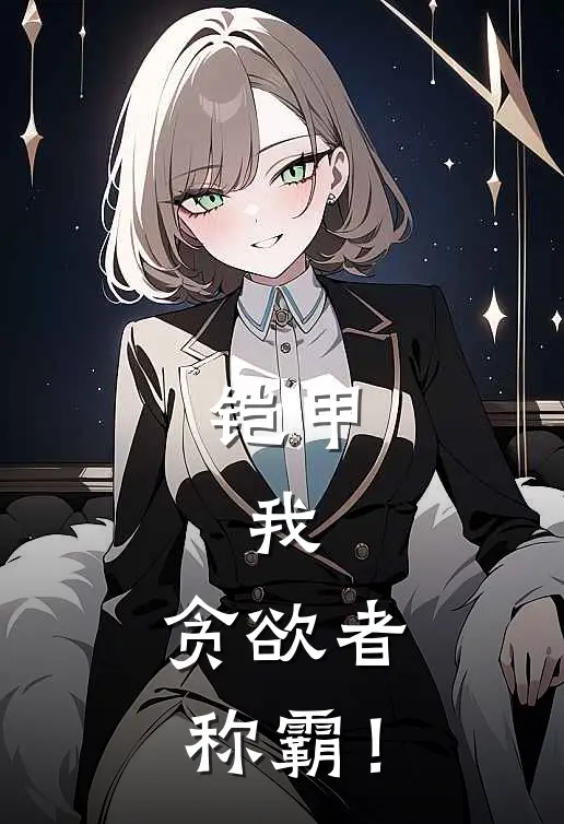 《铠甲：我，贪欲者称霸！》吕辉炘南火爆新书_铠甲：我，贪欲者称霸！(吕辉炘南)免费小说