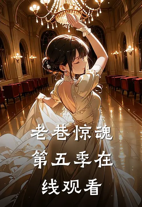 老巷惊魂第五季在线观看