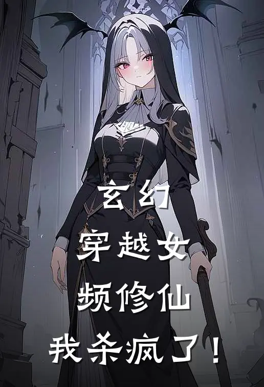 玄幻：穿越女频修仙，我杀疯了！林知意周路小说完整版免费阅读_最新章节列表玄幻：穿越女频修仙，我杀疯了！(林知意周路)