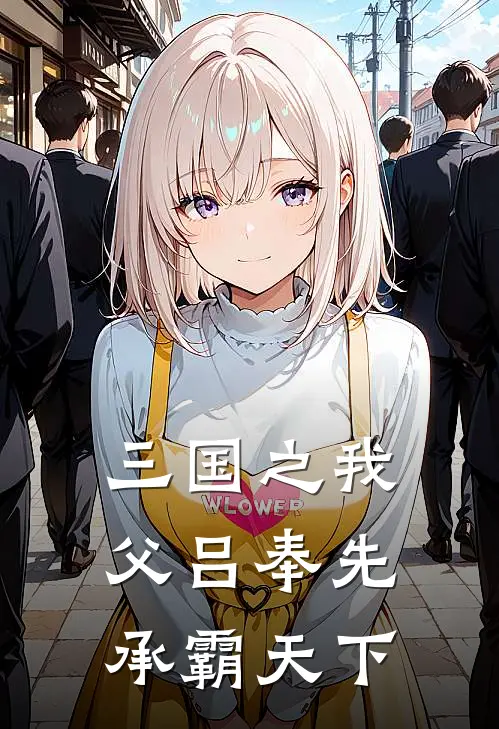 三国之我父吕奉先，承霸天下吕枭吕布热门小说阅读_完本完结小说三国之我父吕奉先，承霸天下吕枭吕布