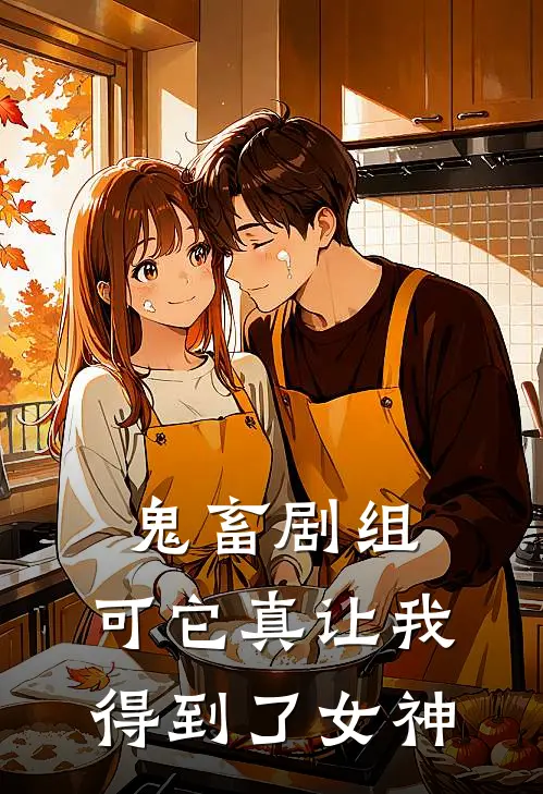 鬼畜剧组，可它真让我得到了女神沈辰阿明小说完整版免费阅读_最新章节列表鬼畜剧组，可它真让我得到了女神(沈辰阿明)