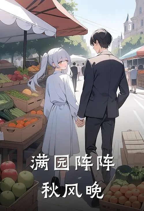 满园阵阵秋风晚