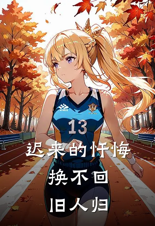 迟来的忏悔，换不回旧人归