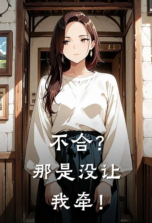 不合？那是没让我牵！陆遥遥沈墨寒完本小说免费阅读_最新章节列表不合？那是没让我牵！(陆遥遥沈墨寒)