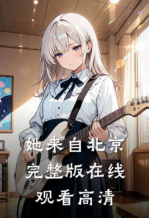 她来自北京完整版在线观看高清