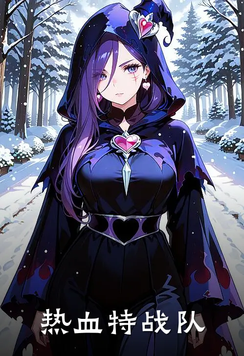 热血特战队蓉蓉齐皓泽最新全本小说_最新章节列表热血特战队(蓉蓉齐皓泽)