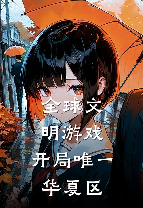 全球文明游戏：开局唯一华夏区（王戬李悦）全文免费阅读无弹窗大结局_全球文明游戏：开局唯一华夏区最新章节列表_笔趣阁（王戬李悦）