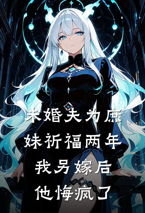 未婚夫为庶妹祈福两年，我另嫁后他悔疯了