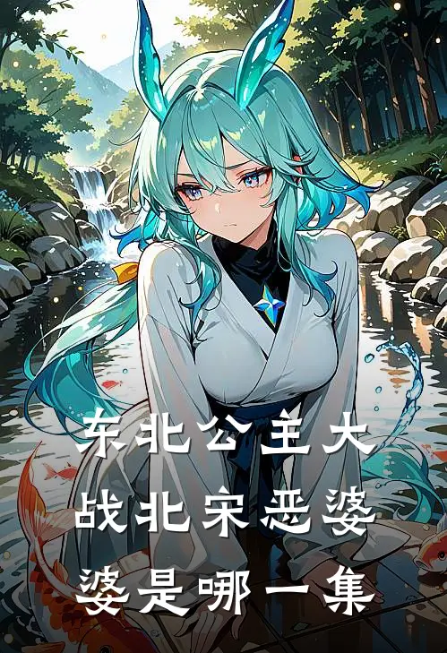 东北公主大战北宋恶婆婆是哪一集