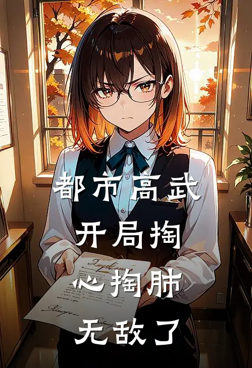 都市高武，开局掏心掏肺，无敌了江安江平热门小说免费阅读_完本完结小说都市高武，开局掏心掏肺，无敌了(江安江平)