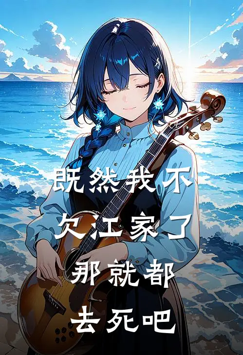 既然我不欠江家了，那就都去死吧