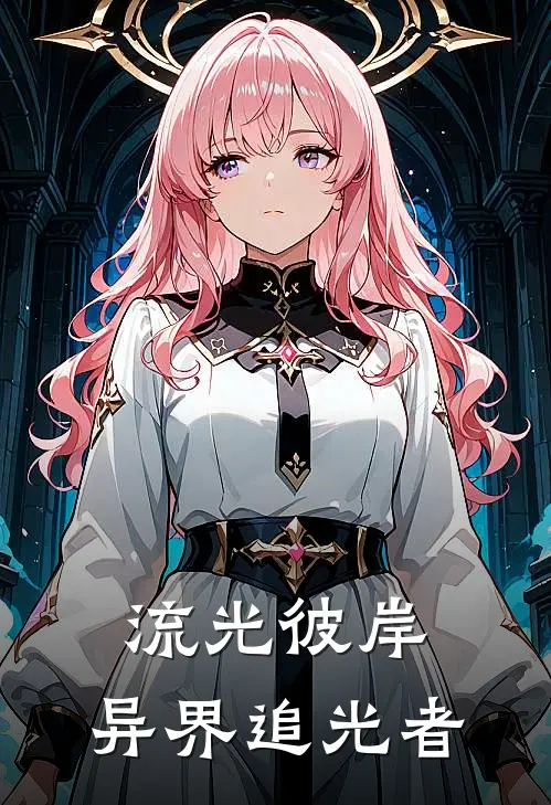 流光彼岸：异界追光者莱恩希尔完结热门小说_完整版小说全文免费阅读流光彼岸：异界追光者莱恩希尔