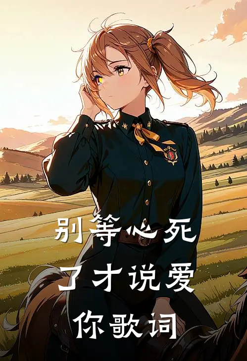 别等心死了才说爱你歌词