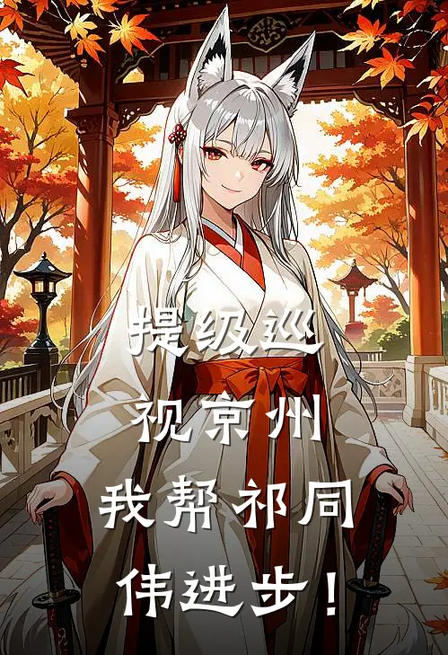 提级巡视京州，我帮祁同伟进步！苏宇高翔飞免费小说阅读_免费小说大全提级巡视京州，我帮祁同伟进步！(苏宇高翔飞)