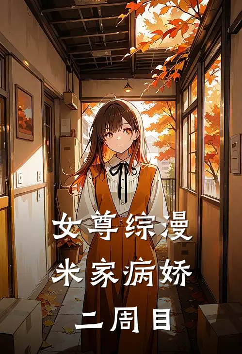 女尊综漫：米家病娇二周目