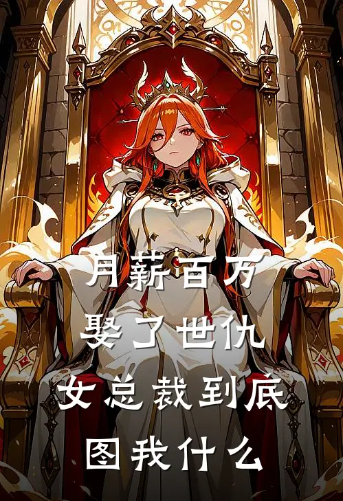 月薪百万娶了世仇，女总裁到底图我什么