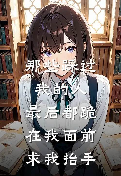 那些踩过我的人，最后都跪在我面前求我抬手